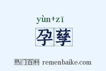 孕孳是什么意思的图片